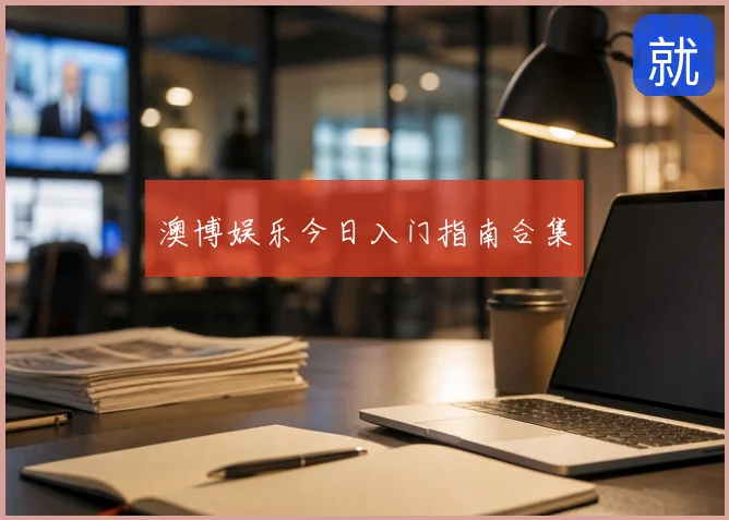 澳博娱乐今日入门指南合集