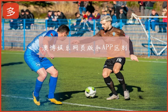 澳博娱乐网页版和APP区别
