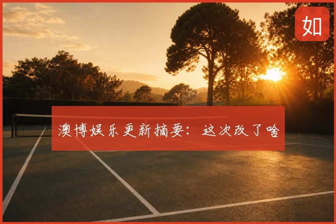 澳博娱乐更新摘要：这次改了啥