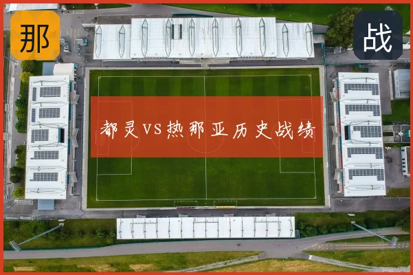 都灵vs热那亚历史战绩