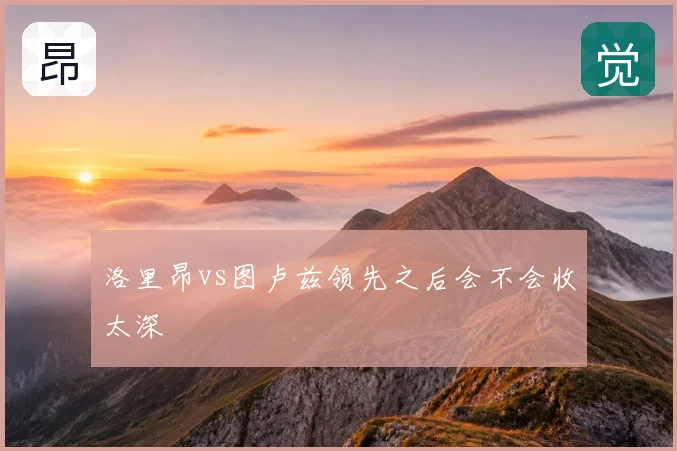 洛里昂vs图卢兹领先之后会不会收太深