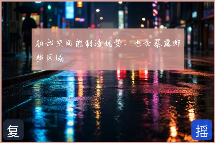 肋部空间能制造优势,也会暴露哪些区域