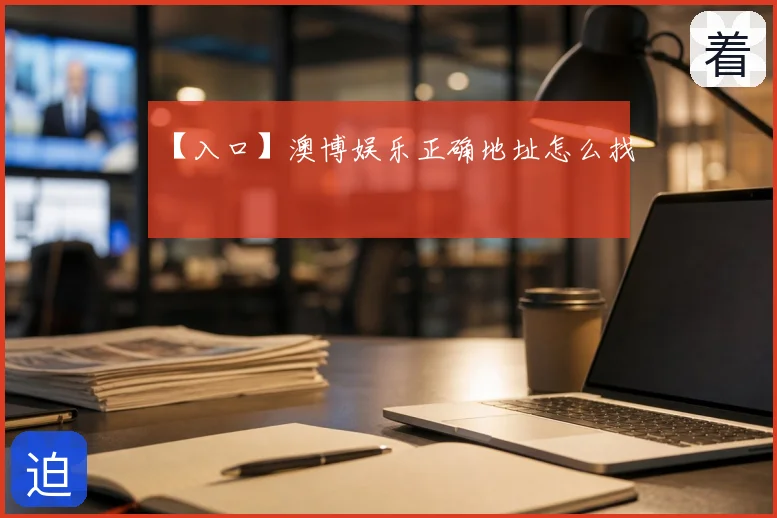 【入口】澳博娱乐正确地址怎么找