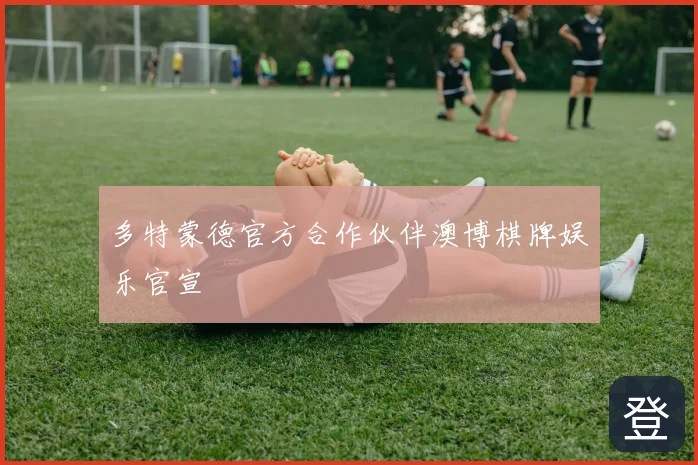 多特蒙德官方合作伙伴澳博棋牌娱乐官宣