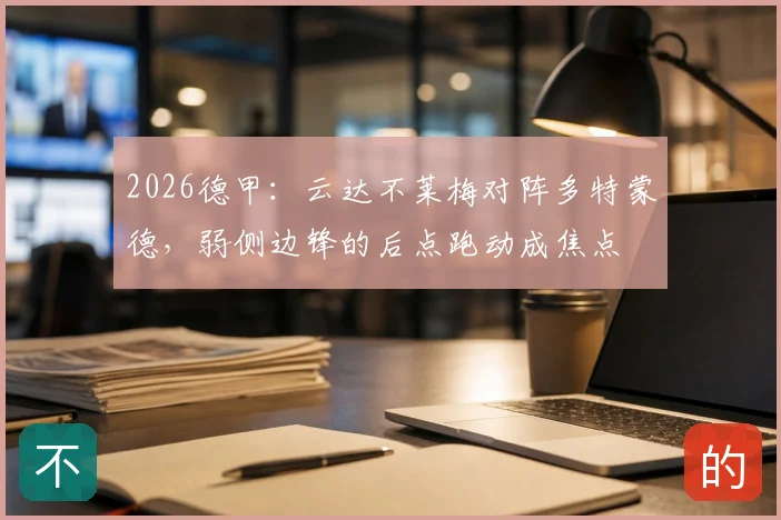 2026德甲：云达不莱梅对阵多特蒙德，弱侧边锋的后点跑动成焦点