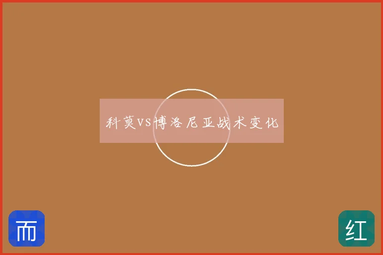 科莫vs博洛尼亚战术变化