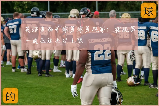 英超多面手球员球员观察：摆脱第一道压迫决定上限
